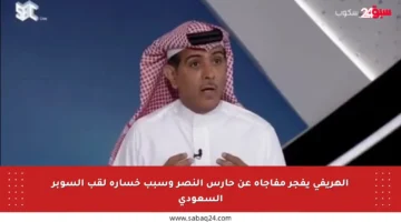 الهريفي يفجر مفاجأة عن حارس النصر وسبب خسارة لقب السوبر السعودي